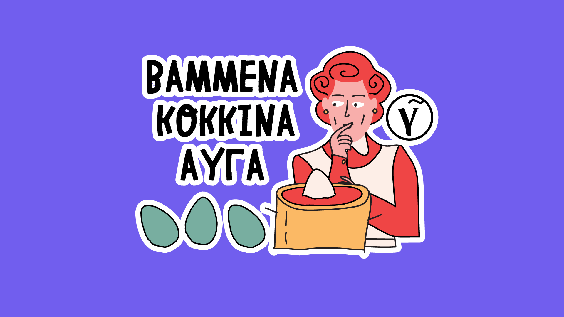 Κατεβάστε το πασχαλινό sticker pack του Γαστρονόμου στο Viber!-1