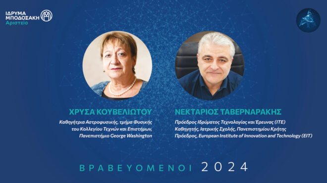 αριστείο-μποδοσάκη-2024-στους-επιστήμον-563070985