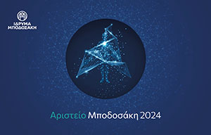 Αριστείο Μποδοσάκη 2024: Στους επιστήμονες Χρύσα Κουβελιώτου και Νεκτάριο Ταβερναράκη-3