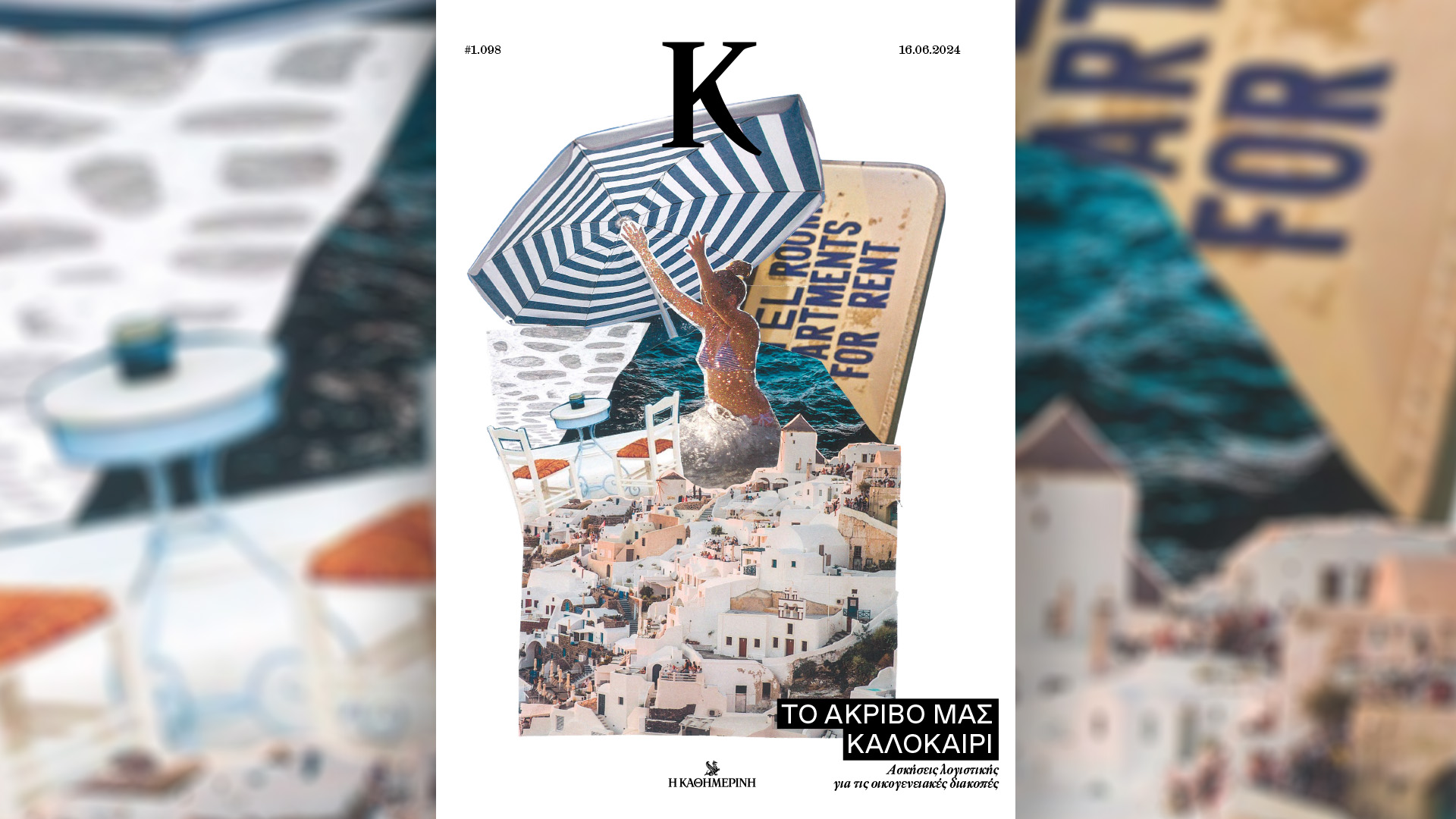 Κυριακή 16/6 με την «Καθημερινή»: «Ταξίδια», «Οινοχόος», βιβλίο «Η σφαγή στο Δίστομο», «Κ»-4