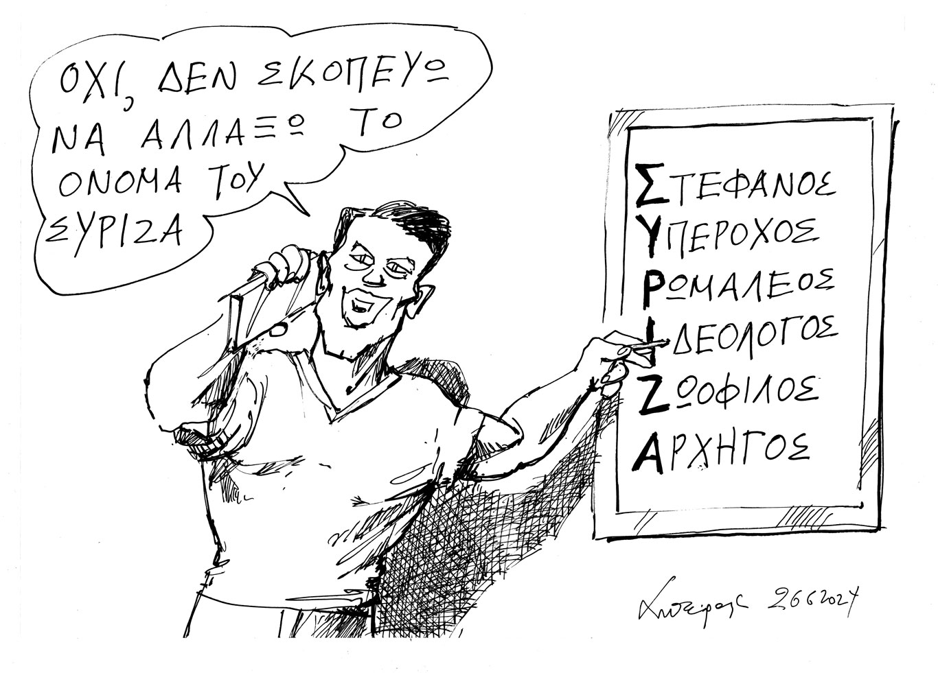 σκίτσο-του-ανδρέα-πετρουλάκη-27-06-24-563098063