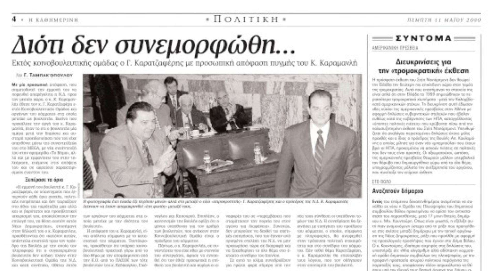 Τα κόμματα στα δεξιά της Ν.Δ.: Μια αναδρομή με οδηγό το ιστορικό αρχείο της «Κ»-3