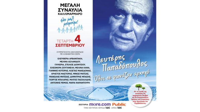 η-μεγάλη-συναυλία-του-όλοι-μαζί-μπορού-563073229