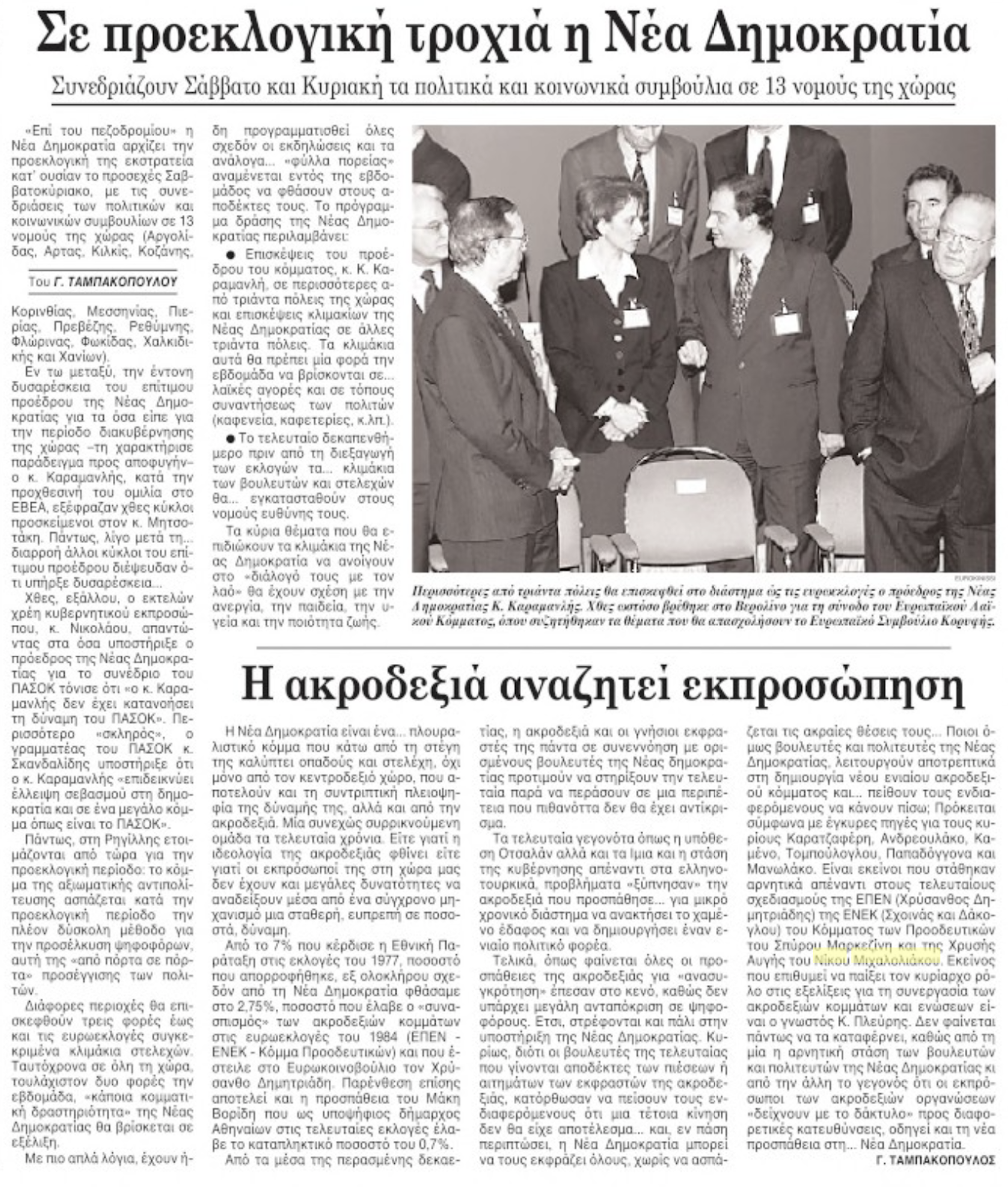 Τα κόμματα στα δεξιά της Ν.Δ.: Μια αναδρομή με οδηγό το ιστορικό αρχείο της «Κ»-6