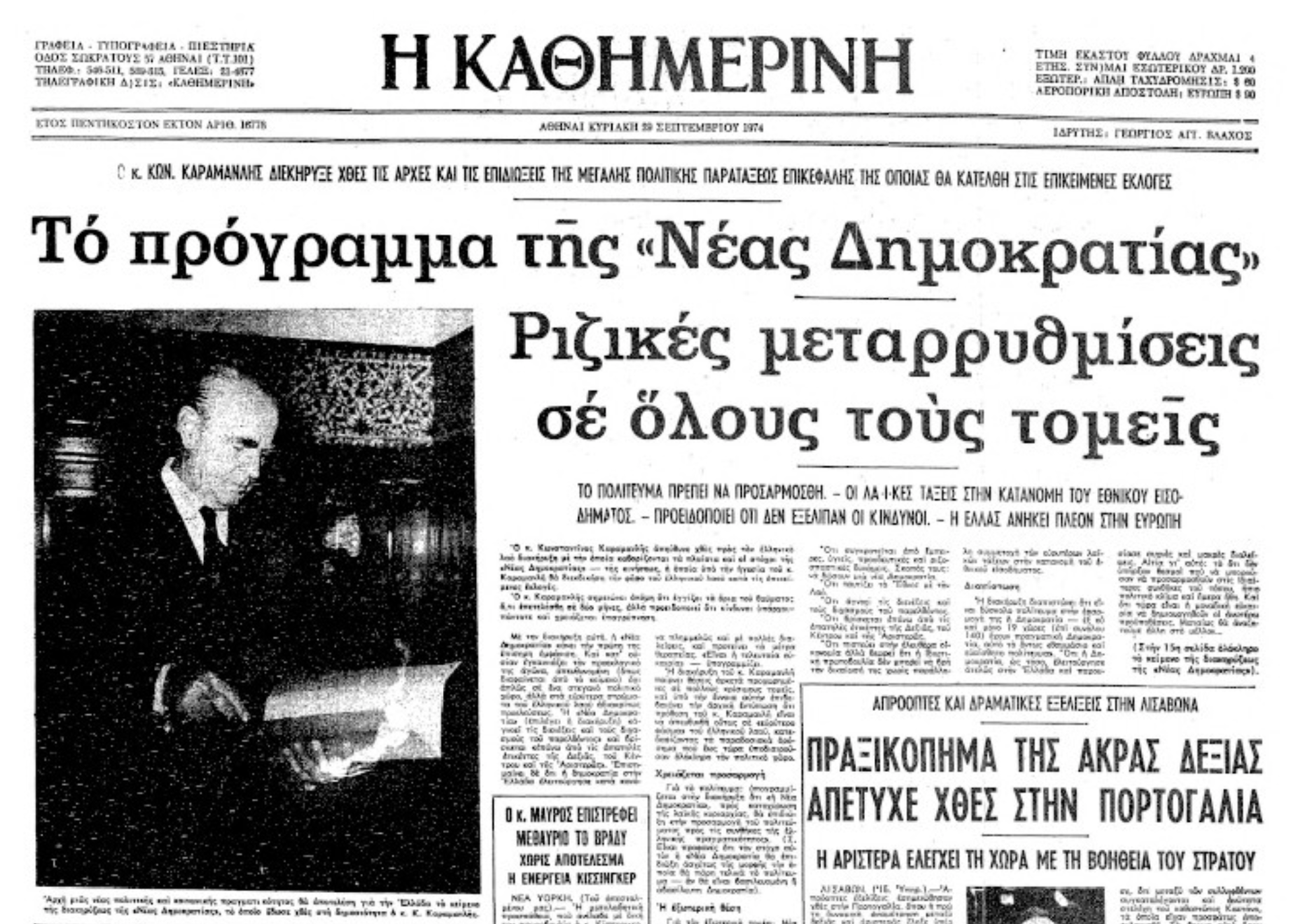 Τα κόμματα στα δεξιά της Ν.Δ.: Μια αναδρομή με οδηγό το ιστορικό αρχείο της «Κ»-1