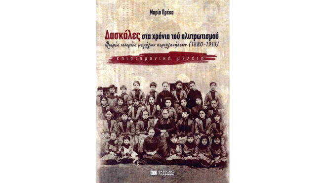 δασκάλες-ηρωίδες-στον-αλυτρωτισμό-563084902