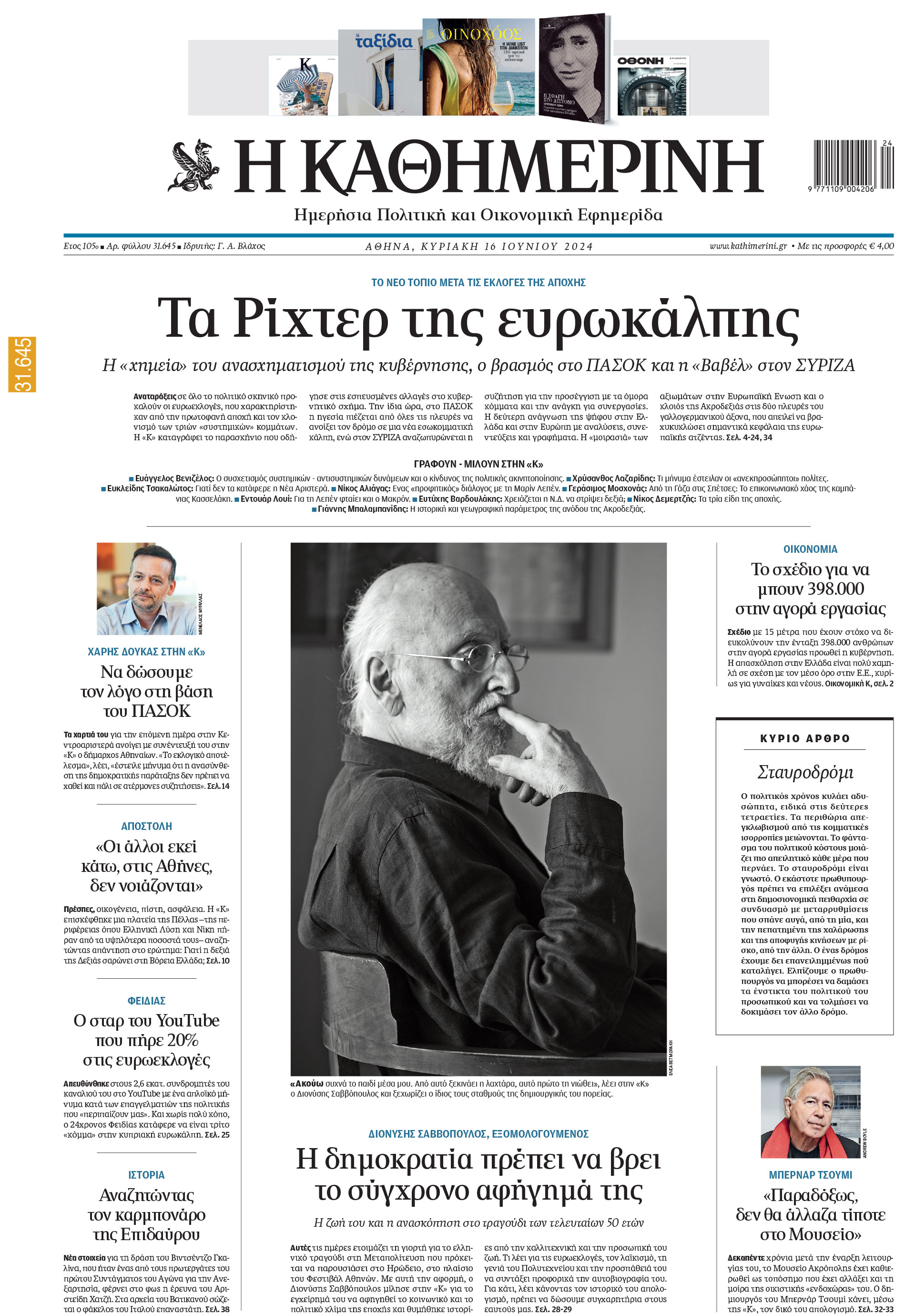 Διαβάστε στην «Καθημερινή της Κυριακής»-1