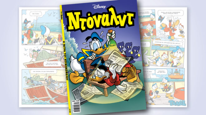 ντόναλντ-120-η-πετρα-του-κουφιοκεφαλου-563059552