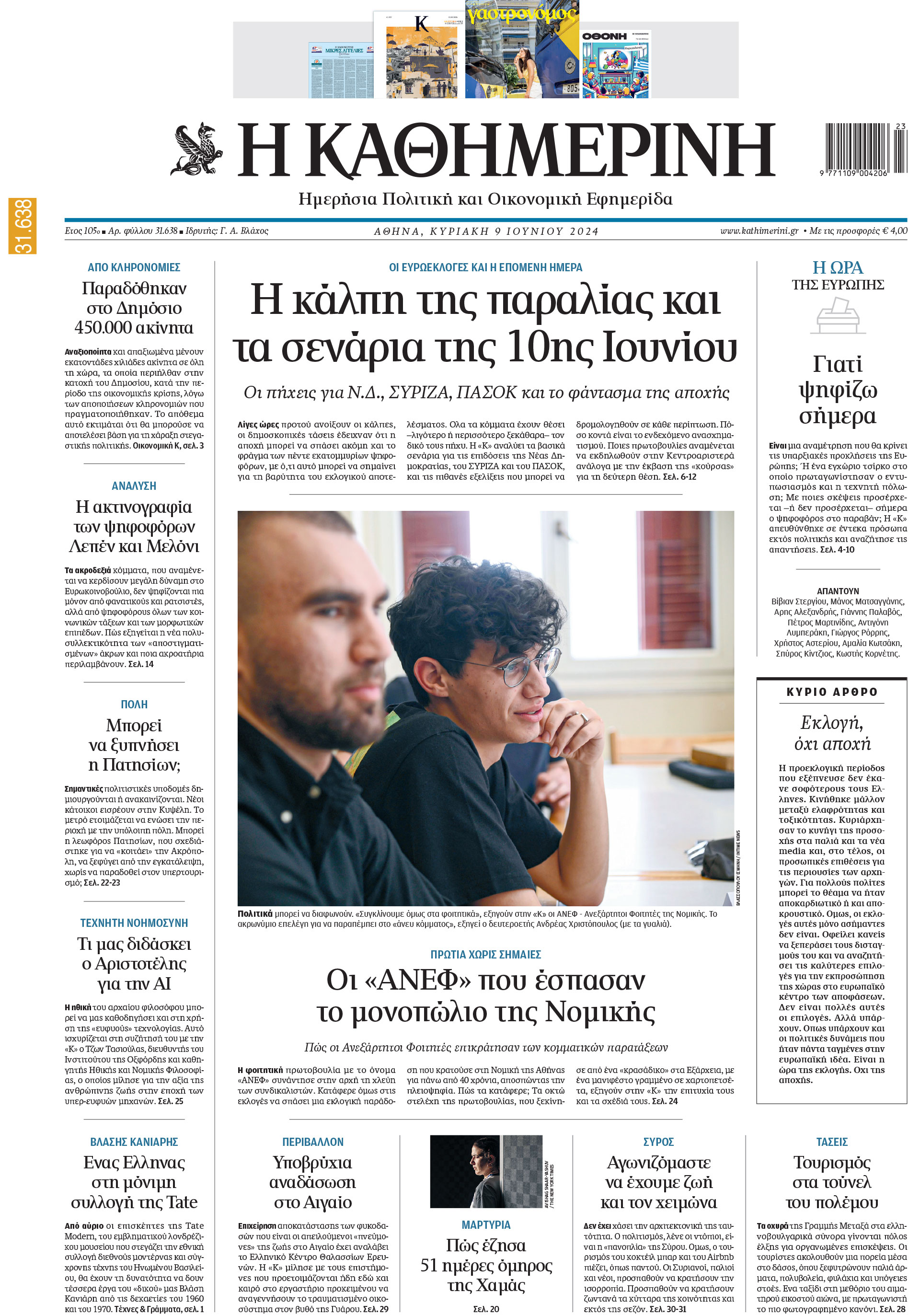 Διαβάστε στην «Καθημερινή της Κυριακής»-1