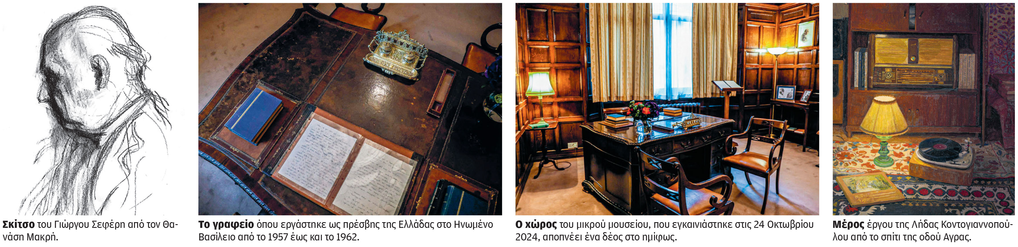 Επίσκεψη στο κομψό μουσείο Σεφέρη στο Λονδίνο, στο διπλωματικό γραφείο του-1