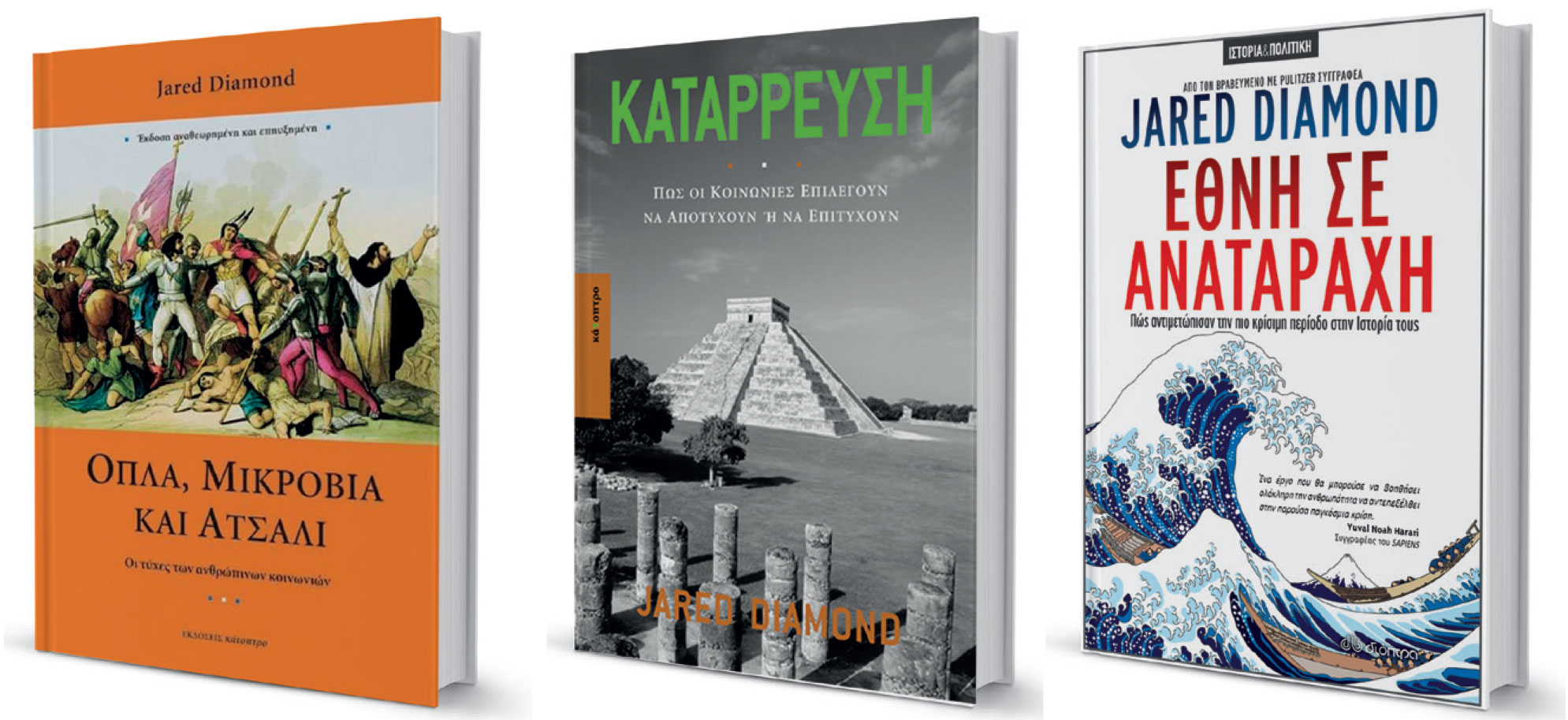 Τζάρεντ Ντάιαμοντ στην «Κ»: Η «γεωγραφική τύχη» της Ελλάδας-1