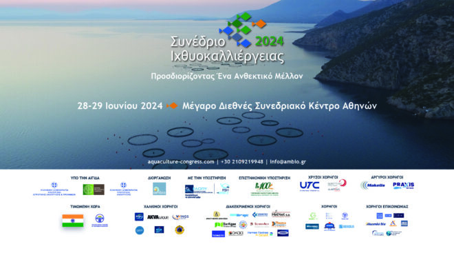 3ο-συνέδριο-ιχθυοκαλλιέργειας-2024-563084707