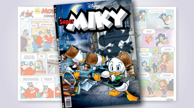 super-miky-106-μυστηριωδεισ-εφιαλτεσ-563059576