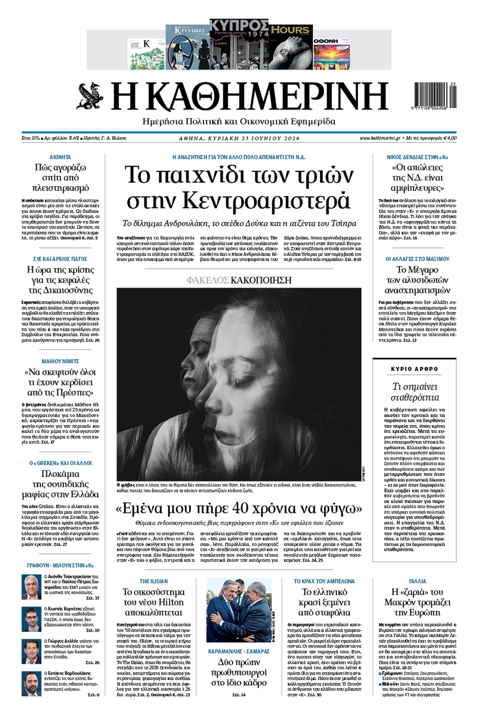 Διαβάστε σήμερα στην «Καθημερινή της Κυριακής»-1