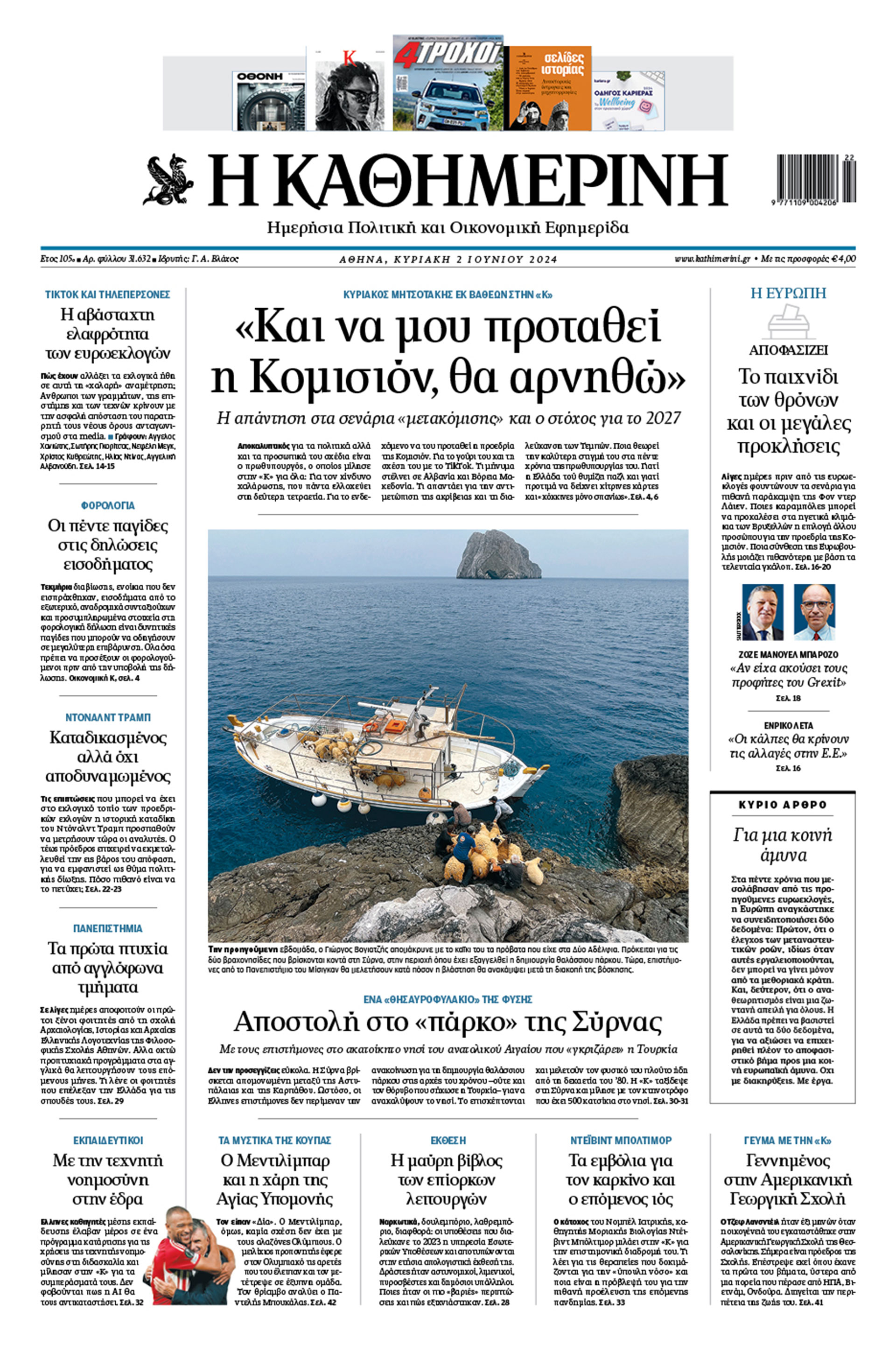 Διαβάστε στην «Καθημερινή της Κυριακής»-1