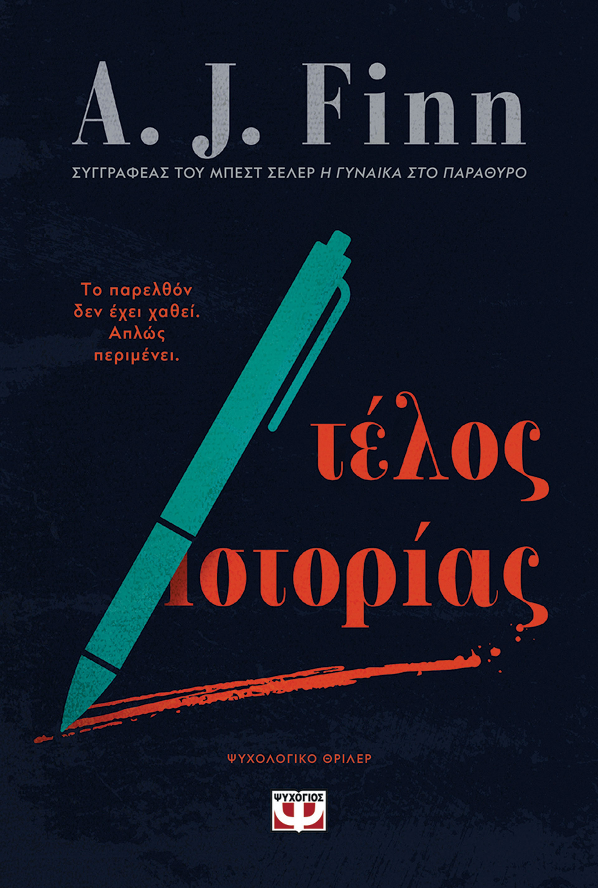 Μιλώντας με τον A.J. Finn, τον κύριο Ρίπλεϊ της σύγχρονης λογοτεχνίας-3