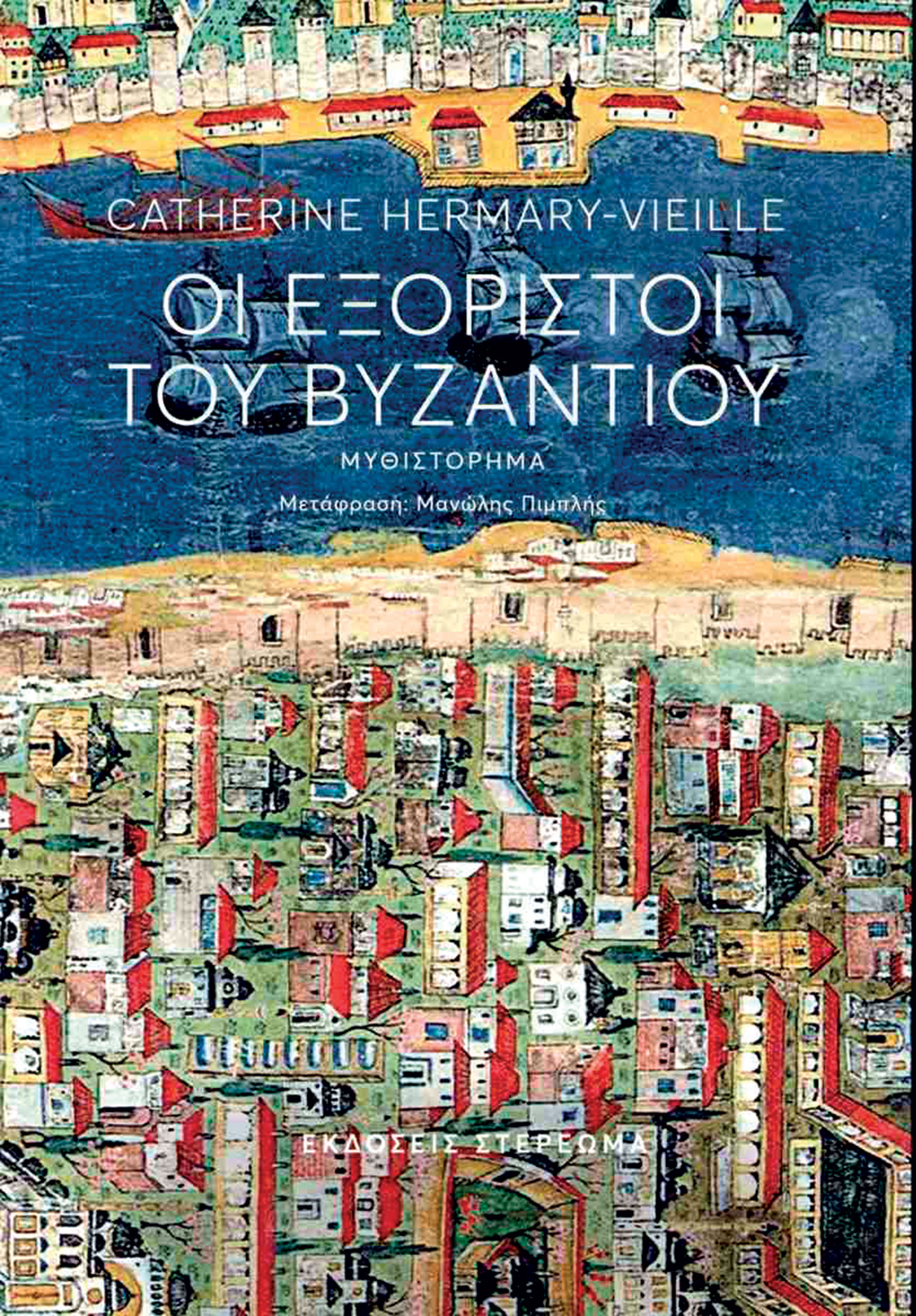 Eνα ιστορικό μυθιστόρημα για τις ρίζες ενός άλλου ελληνισμού-1