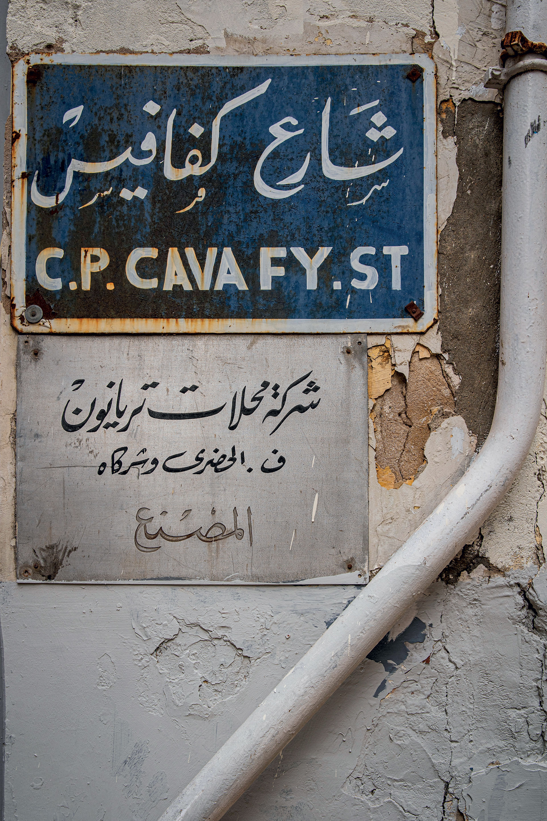 Ταξίδι στην Αλεξάνδρεια, στη γειτονιά του Κ.Π. Καβάφη-6