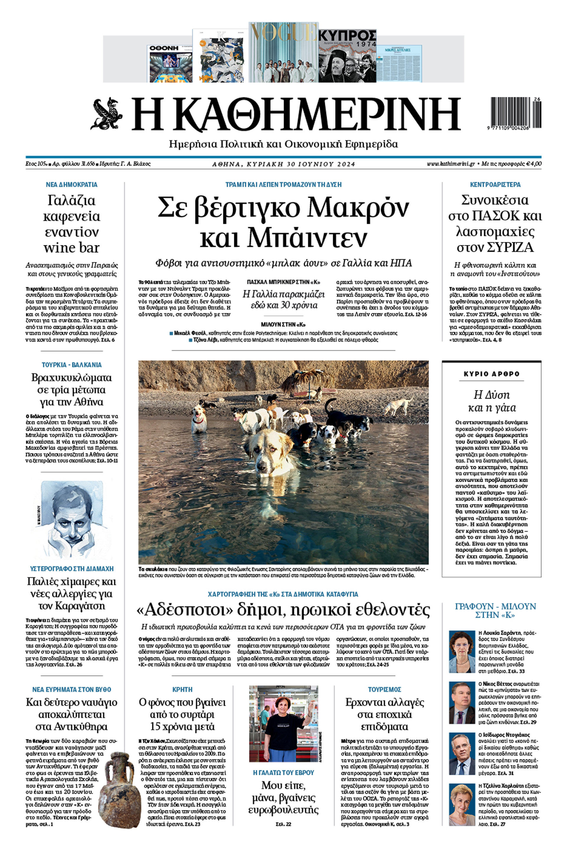 Διαβάστε στην «Καθημερινή της Κυριακής»-1
