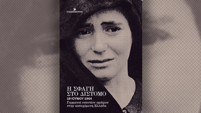 η-σφαγή-του-διστόμου-μια-έκδοση-μνήμης-563070712