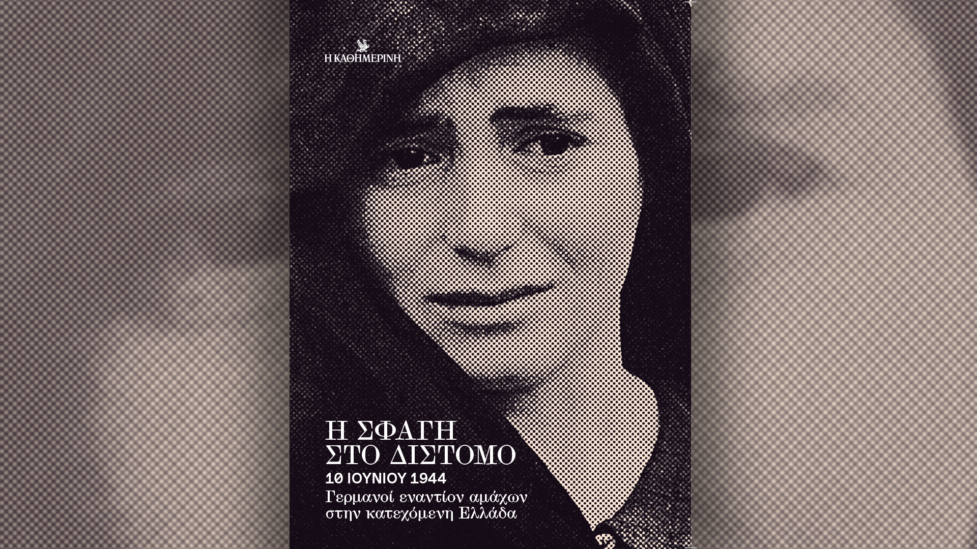 Κυριακή 16/6 με την «Καθημερινή»: «Ταξίδια», «Οινοχόος», βιβλίο «Η σφαγή στο Δίστομο», «Κ»-3