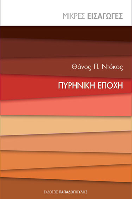 Συνεχείς προκλήσεις της πυρηνικής εποχής-1