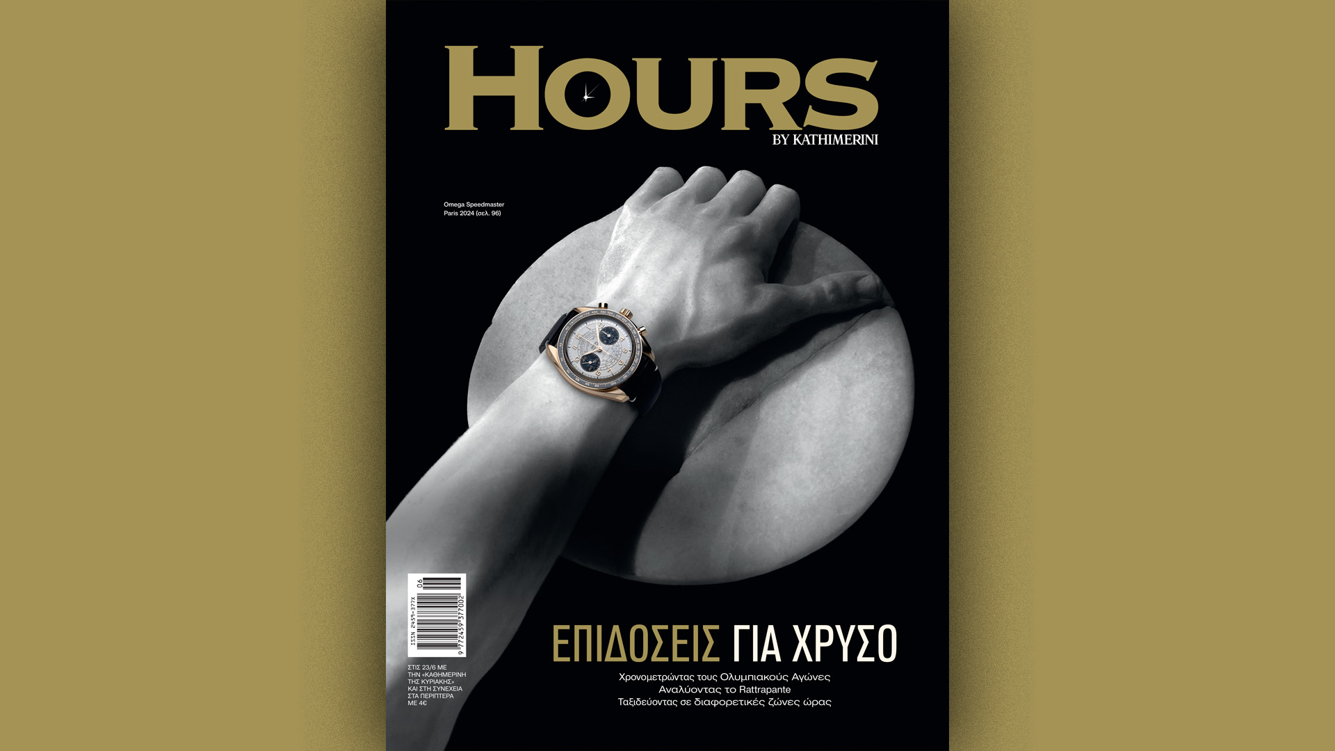 Σήμερα με την «Καθημερινή της Κυριακής»: «Hours», βιβλίο «Κύπρος 1974: Γεγονότα και μαρτυρίες» Α’ τόμος, ειδική έκδοση «Κ Γυναίκες», «Κ»-1