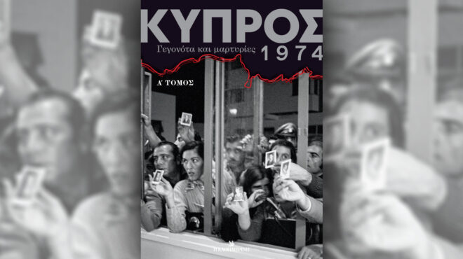 κύπρος-1974-γεγονότα-και-μαρτυρίες-α΄-τ-563082736