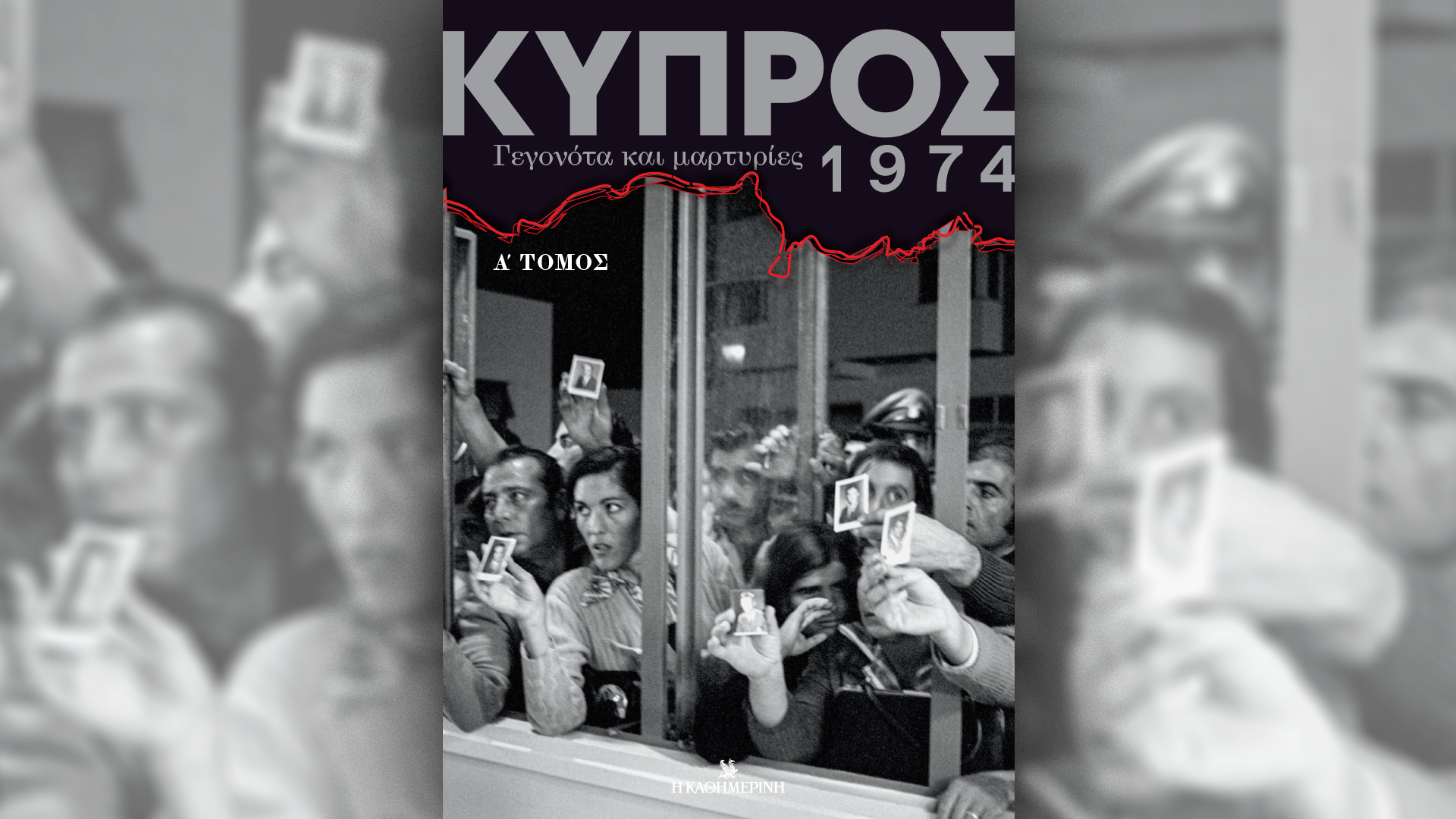 Σήμερα με την «Καθημερινή της Κυριακής»: «Hours», βιβλίο «Κύπρος 1974: Γεγονότα και μαρτυρίες» Α’ τόμος, ειδική έκδοση «Κ Γυναίκες», «Κ»-2