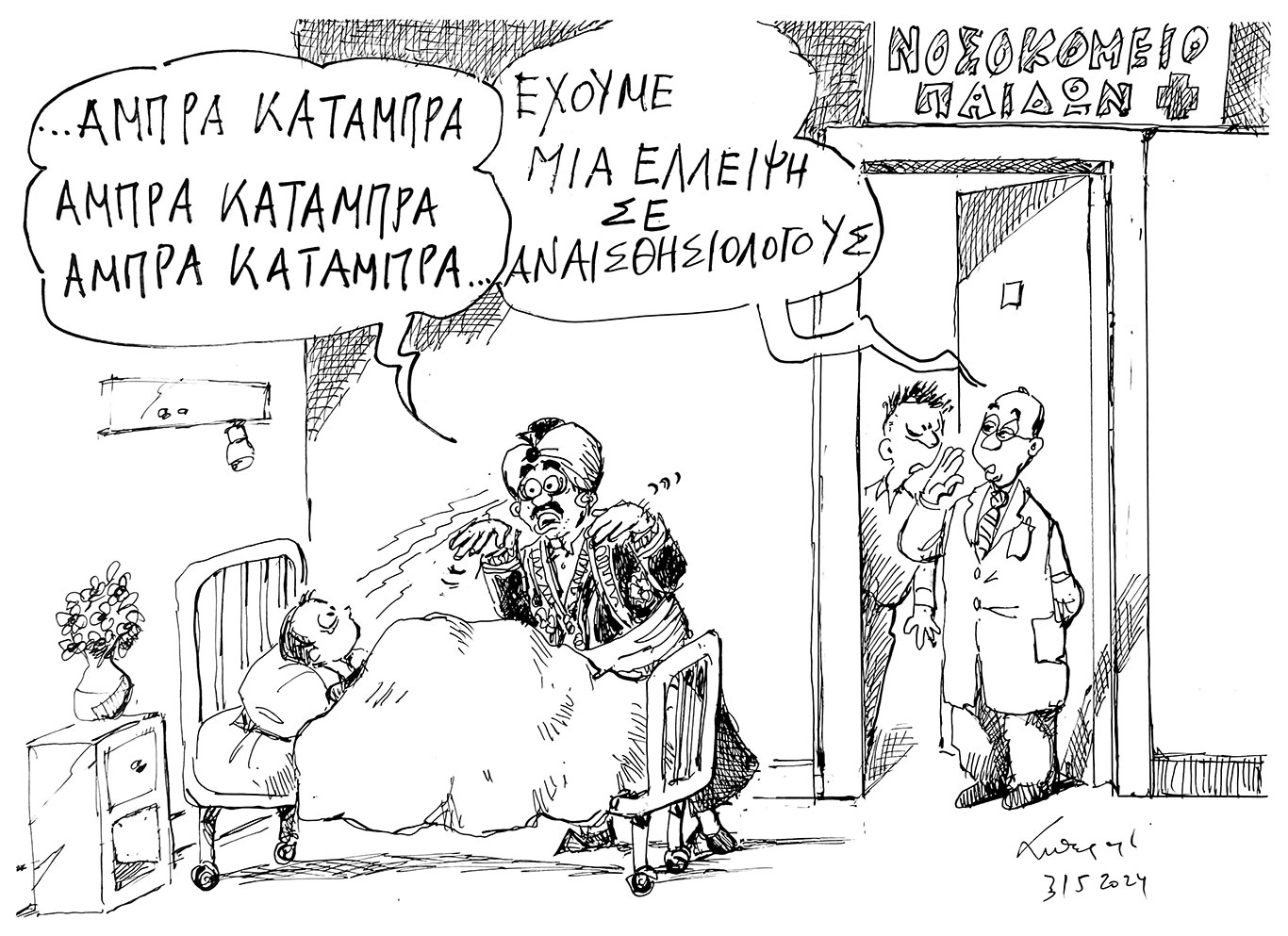 σκίτσο-του-ανδρέα-πετρουλάκη-02-06-24-563056498