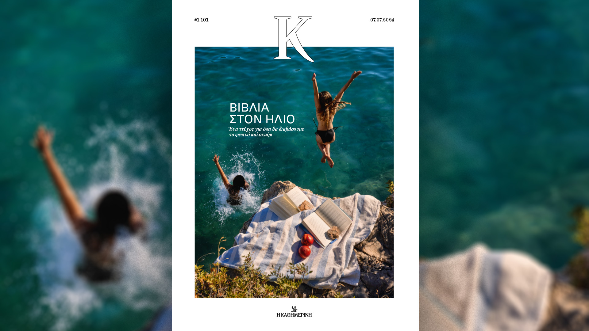 Κυριακή 7/7 με την «Καθημερινή»: βιβλίο «Πλατεία Λένιν, πρώην Συντάγματος» Α’ τόμος, «4 Τροχοί», ειδική έκδοση «Πάμε Πανεπιστήμιο 2024», «Εταιρική Κοινωνική Ευθύνη», «Κ»-4