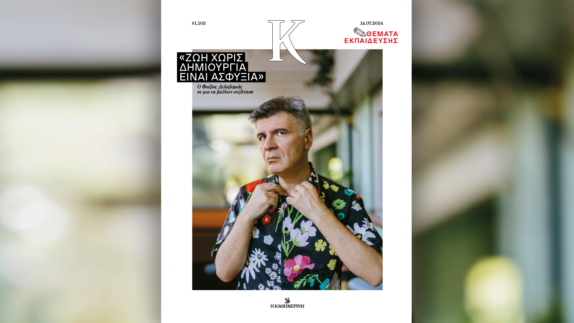 Κυριακή 14/7 με την «Καθημερινή»: «Γαστρονόμος», βιβλίο «Πλατεία Λένιν, πρώην Συντάγματος» Β’ τόμος, «Κ»-3