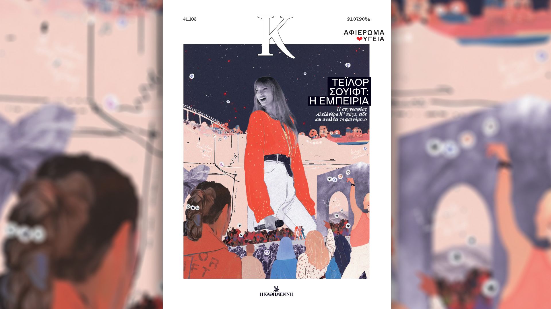 Κυριακή 21/7 με την «Καθημερινή»: «Μεταπολίτευση, 50 χρόνια μετά», «Ολυμπιακοί Αγώνες», «TikTok» «Κ»-4