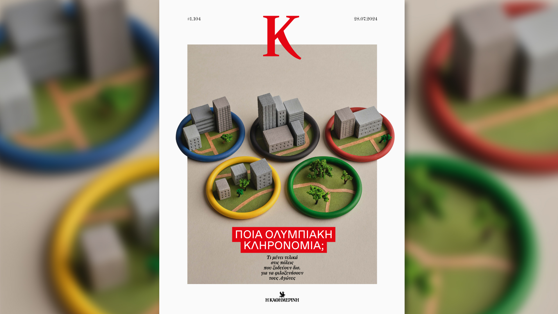 Κυριακή 28/7 με την «Καθημερινή»: «Οι Τόποι μας: Λέσβος», «O Κωνσταντίνος Καραμανλής και η αποκατάσταση της Δημοκρατίας», «Η Μεγάλη των Παπιών Μυθολογία: το Χρυσόμαλλο Δέρας» Α’ Τόμος, «CEOs», «Κατοικίες: στην πόλη», «Κ»-6