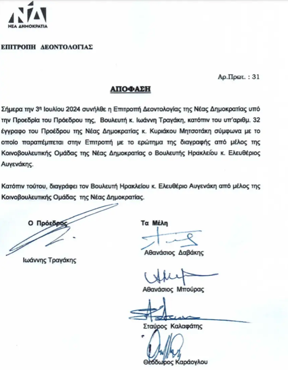 Αυγενάκης: Διαγράφηκε από την Κ.Ο. της Νέας Δημοκρατίας-2