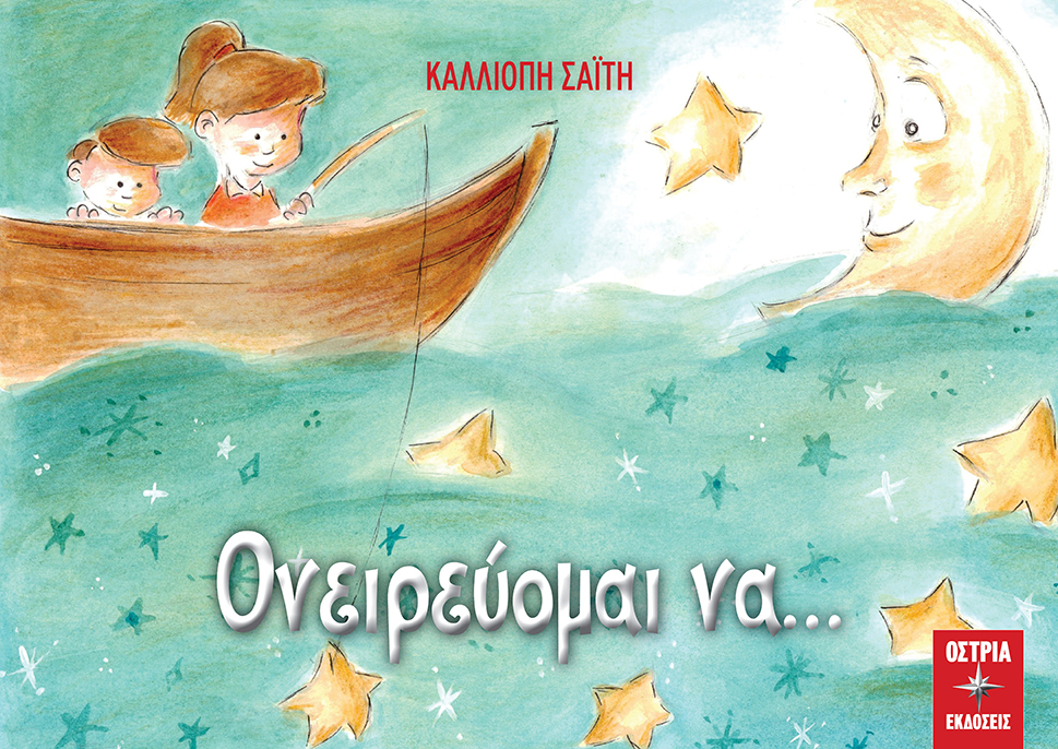 Τι να διαβάσουν τα παιδιά στις καλοκαιρινές τους διακοπές-1