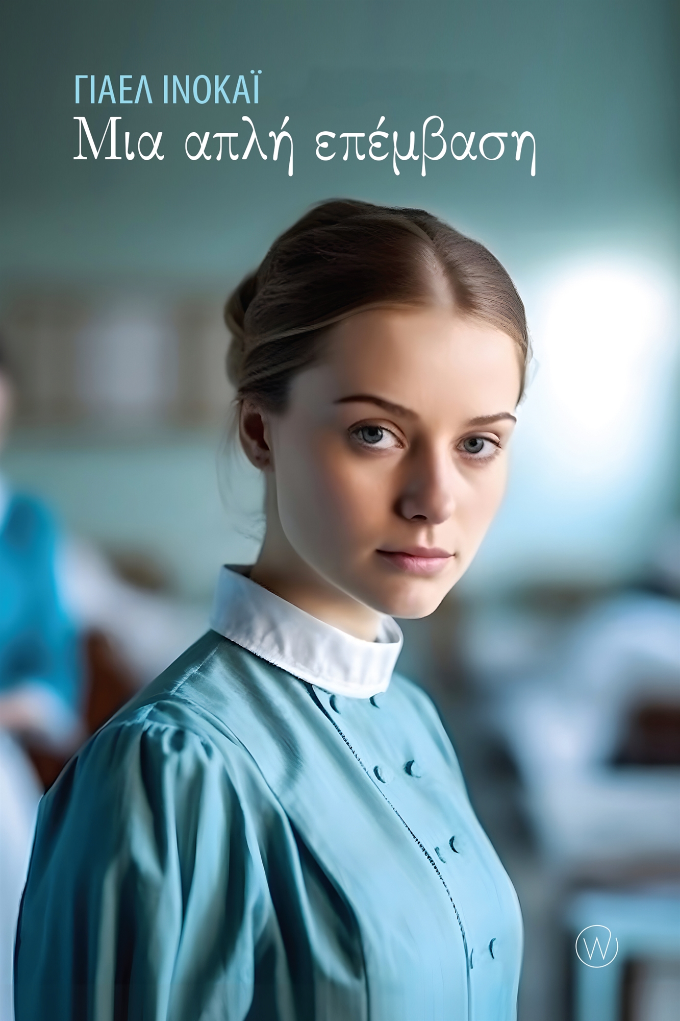 Ψυχές στο χειρουργικό τραπέζι-1