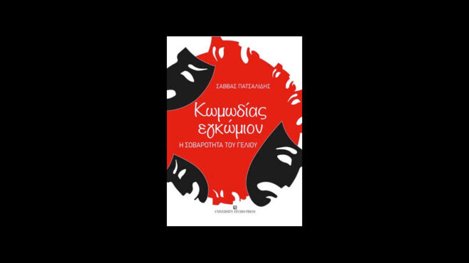 η-κωμωδία-αντιμέτωπη-με-τα-κοινωνικ-563130400