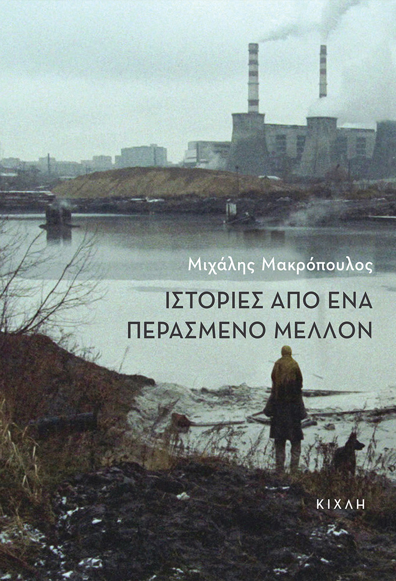 Ιστορίες από το σκοτεινό μέρος του μυαλού-3