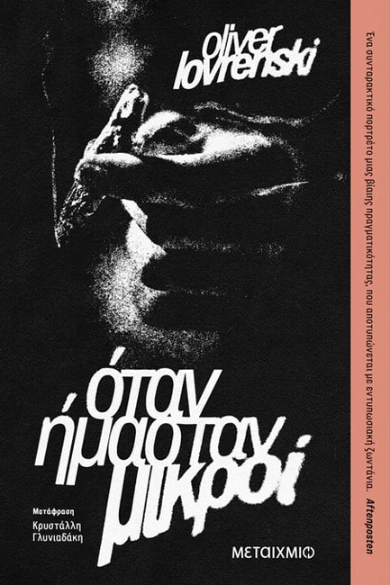 Ολιβερ Λοβρένσκι στην «Κ»: Είμαστε αυτοί που είμαστε στο σκοτάδι-1