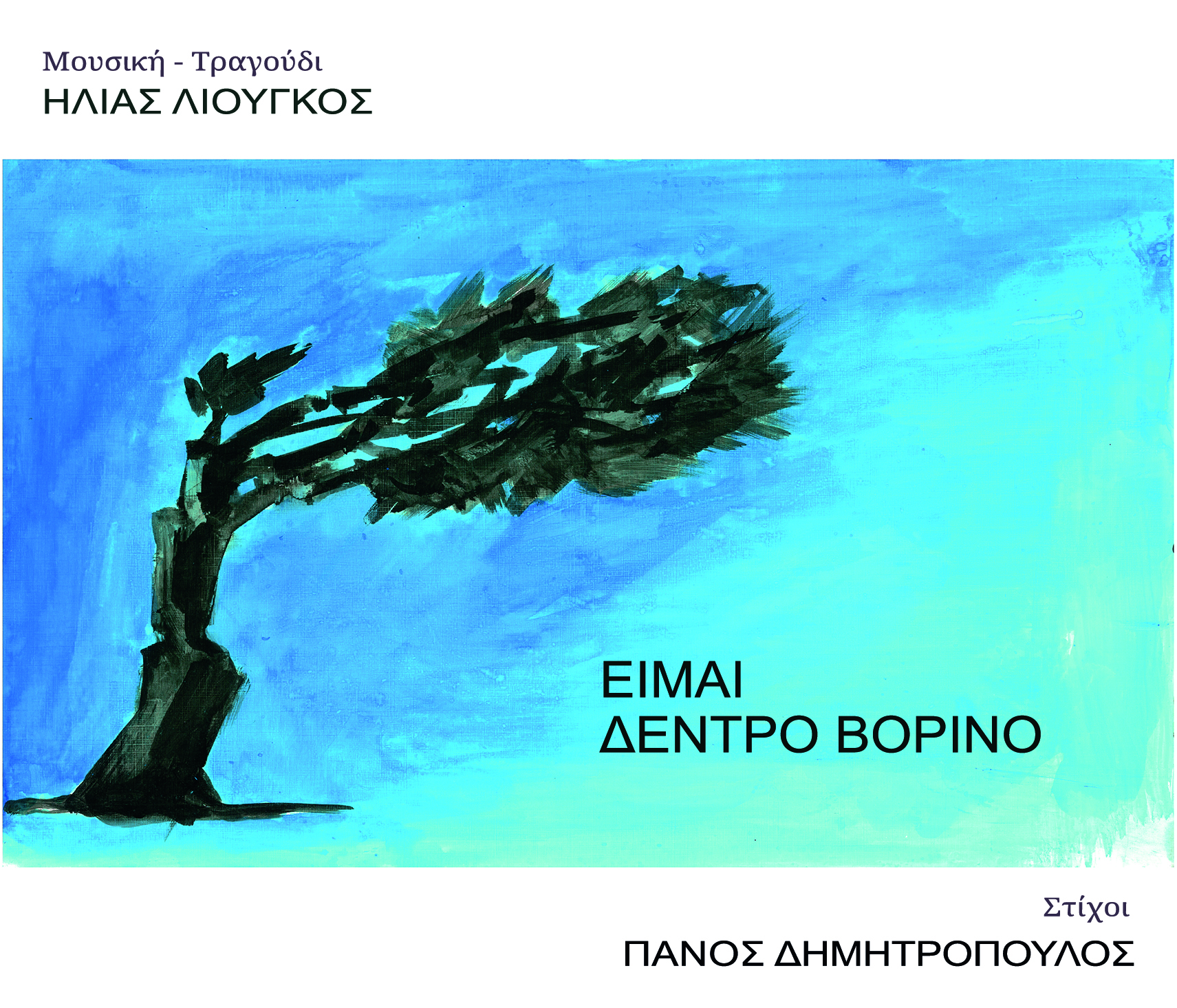 «Στα κρυμμένα ανήκω κι εγώ»-1