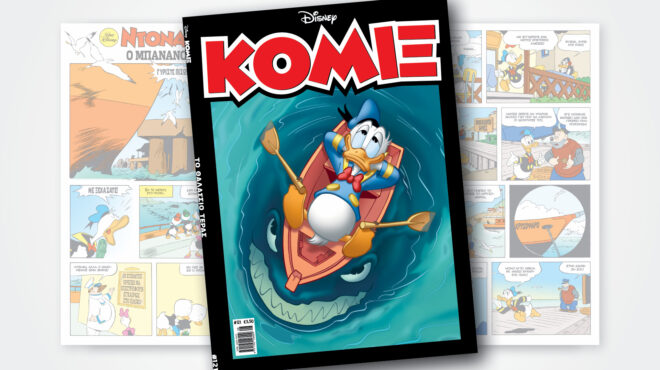 κόμιξ-121-το-θαλασσιο-τερασ-563105746