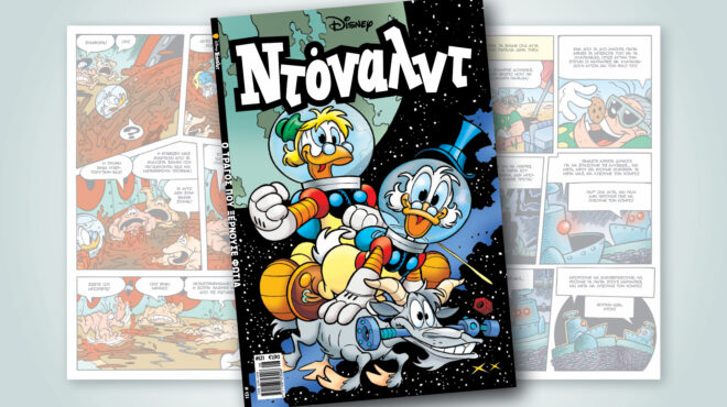 ντόναλντ-121-ο-τραγοσ-που-ξερνουσε-φωτια-563105674