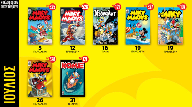 ημερολόγιο-disney-ιουλίου-2024-563104159