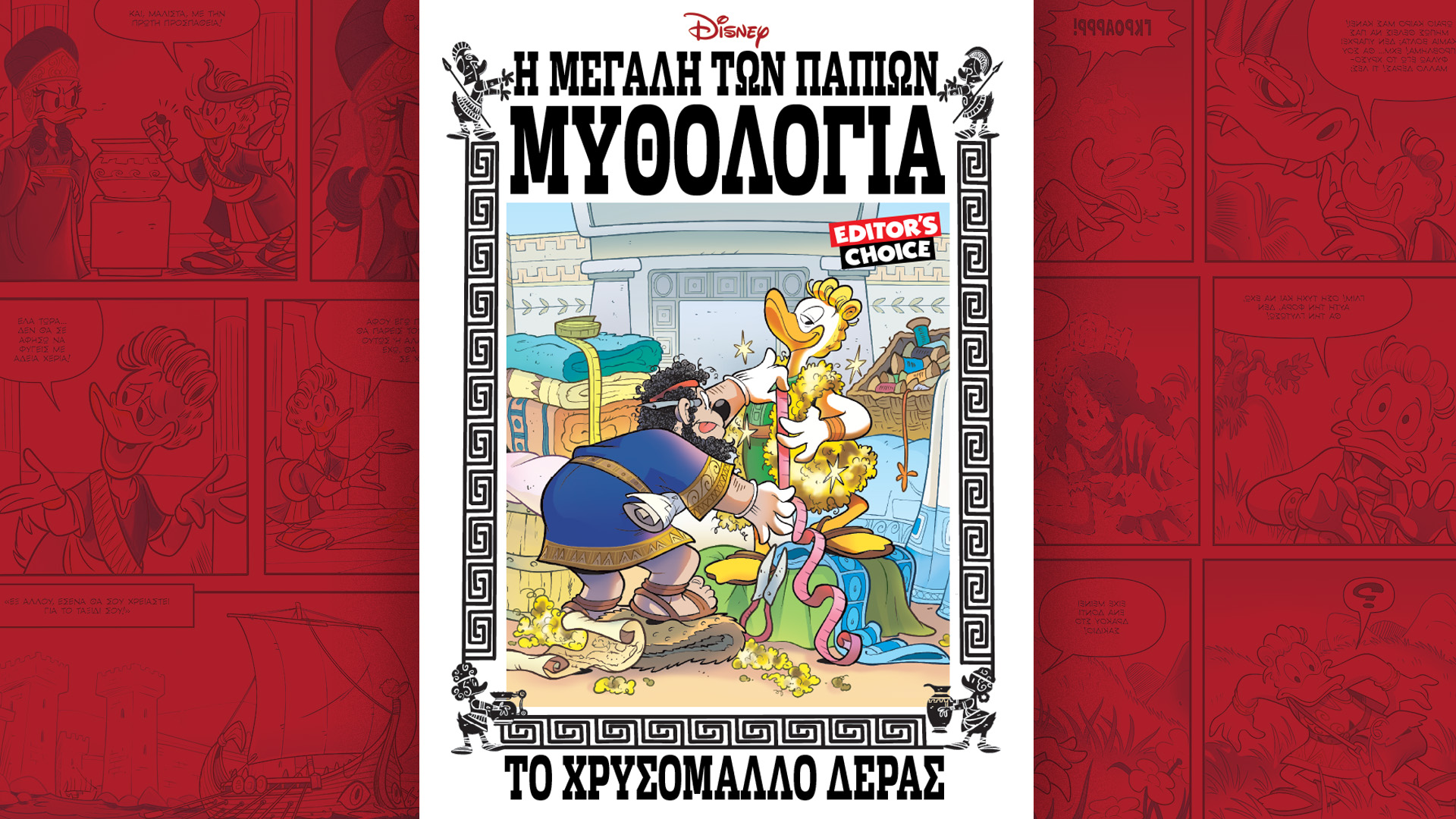 Κυριακή 28/7 με την «Καθημερινή»: «Οι Τόποι μας: Λέσβος», «O Κωνσταντίνος Καραμανλής και η αποκατάσταση της Δημοκρατίας», «Η Μεγάλη των Παπιών Μυθολογία: το Χρυσόμαλλο Δέρας» Α’ Τόμος, «CEOs», «Κατοικίες: στην πόλη», «Κ»-3