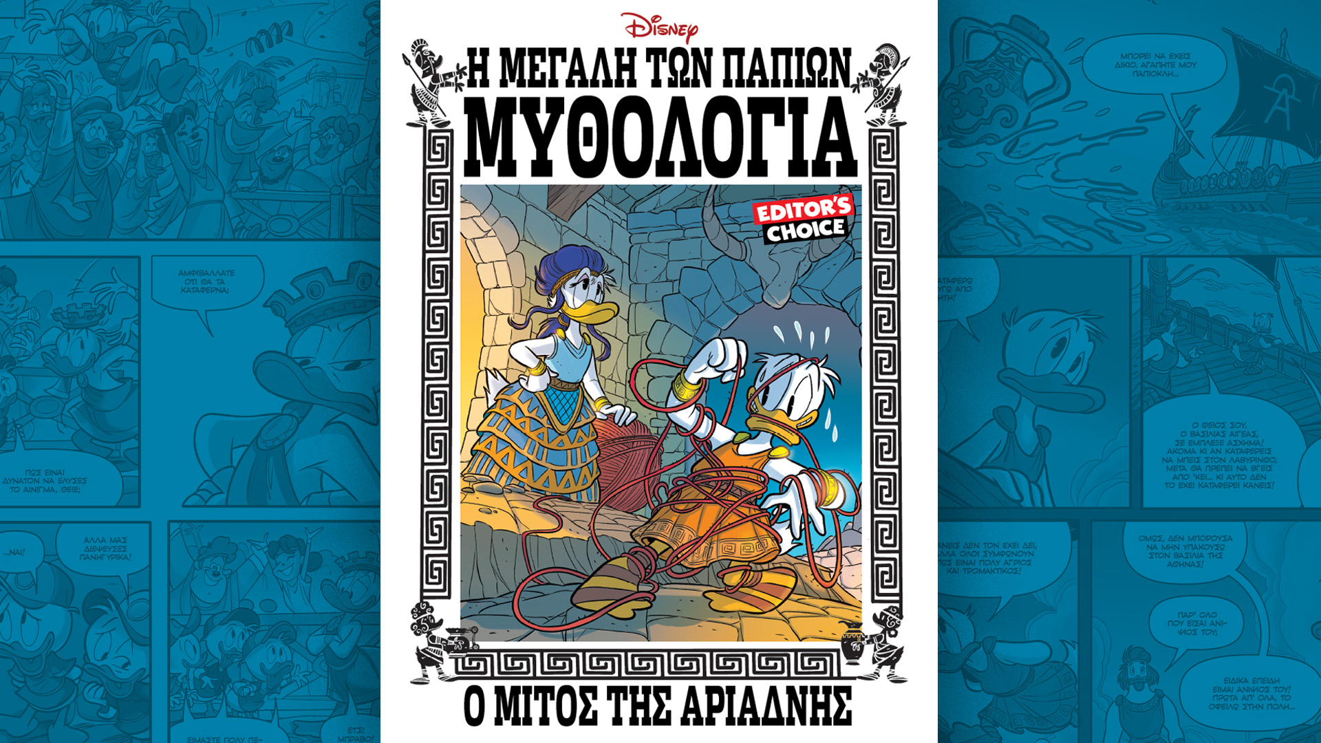 Κυριακή 4/8 με την «Καθημερινή»: «Σελίδες Ιστορίας», «Η Μεγάλη των Παπιών Μυθολογία: ο μίτος της Αριάδνης» Β’ Τόμος, «4 Τροχοί», «Κ»-2