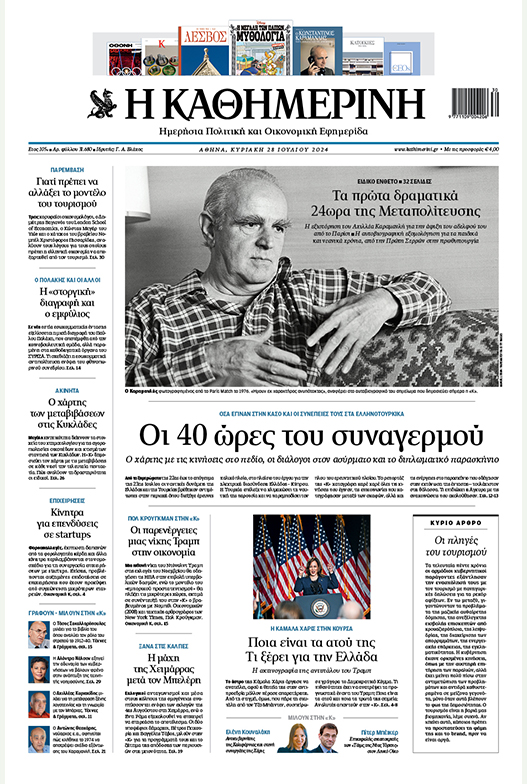 Διαβάστε στην «Καθημερινή της Κυριακής»-1