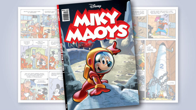 μίκυ-μάους-526-καστρο-στην-σεληνη-563105665