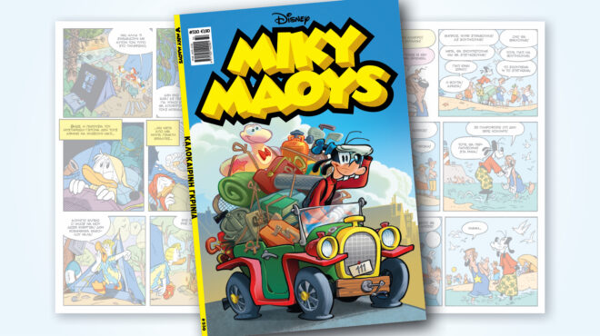 μίκυ-μάους-530-καλοκαιρινη-γκρινια-563150926
