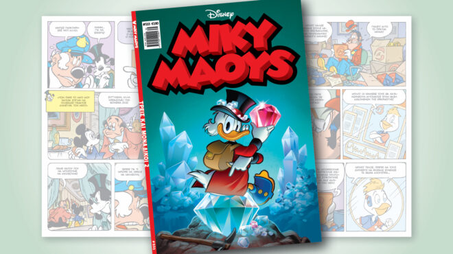 μίκυ-μάους-533-τρεισ-και-μοναδικοι-2-563151211